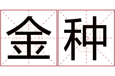 金种名字寓意