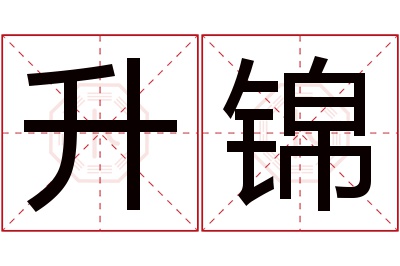 升锦名字寓意