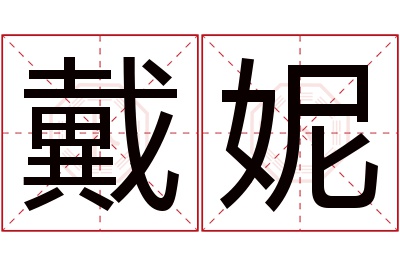 戴妮名字寓意