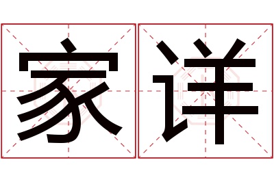 家详名字寓意