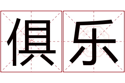 俱乐名字寓意