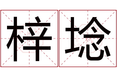 梓埝名字寓意