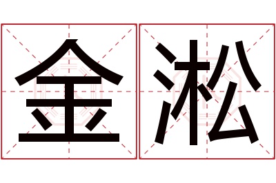 金淞名字寓意