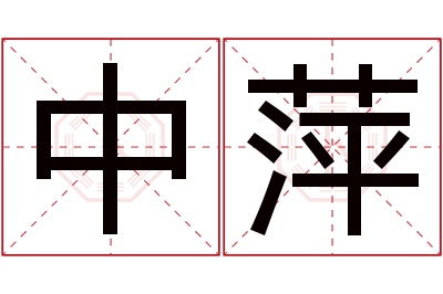 中萍名字寓意