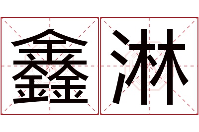 鑫淋名字寓意