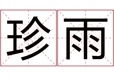 珍雨名字寓意