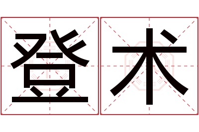 登术名字寓意