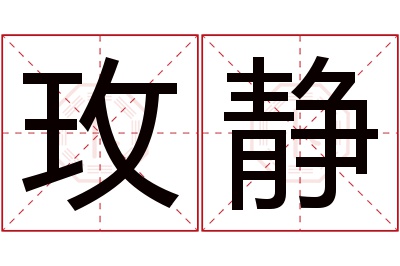 玫静名字寓意