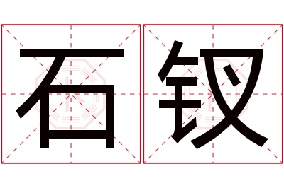 石钗名字寓意