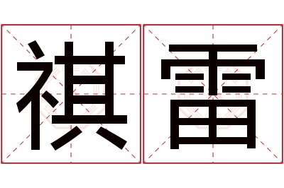 祺雷名字寓意