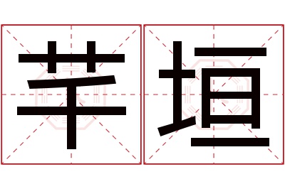 芊垣名字寓意