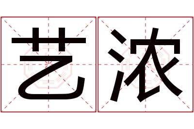 艺浓名字寓意