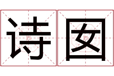 诗囡名字寓意