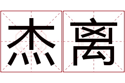 杰离名字寓意