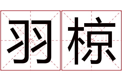 羽椋名字寓意