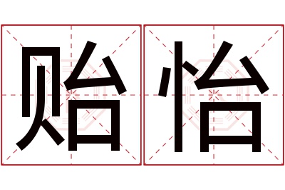 贻怡名字寓意