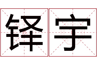 铎宇名字寓意