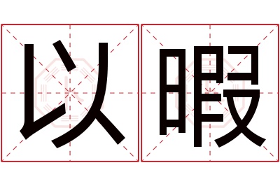 以暇名字寓意