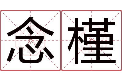 念槿名字寓意