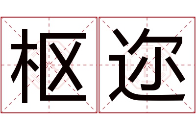 枢迩名字寓意