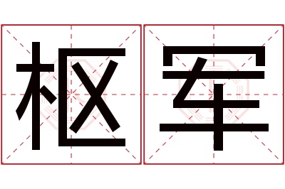 枢军名字寓意