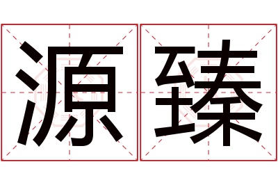 源臻名字寓意