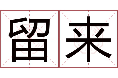 留来名字寓意