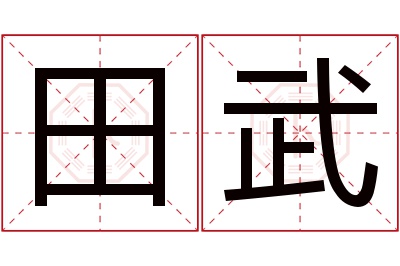 田武名字寓意