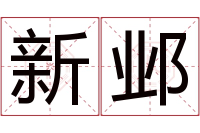 新邺名字寓意