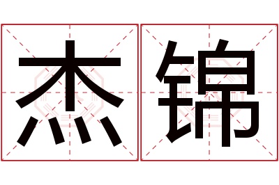 杰锦名字寓意