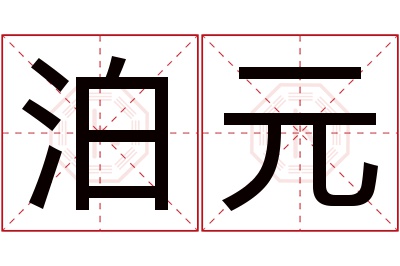 泊元名字寓意 泊元名字寓意
