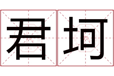 君坷名字寓意