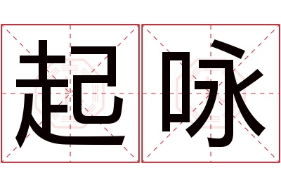 起咏名字寓意