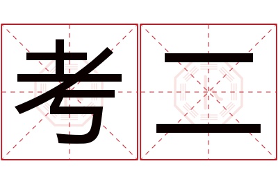 考二名字寓意