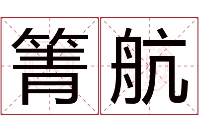 箐航名字寓意