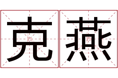 克燕名字寓意