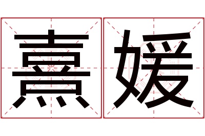 熹媛名字寓意 熹媛名字寓意