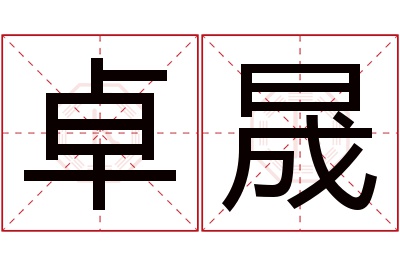 卓晟名字寓意