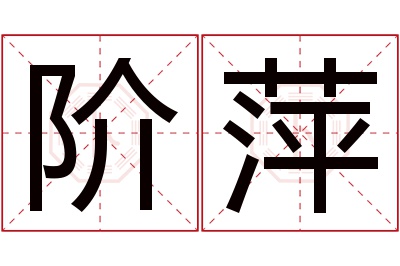 阶萍名字寓意