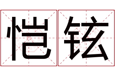 恺铉名字寓意