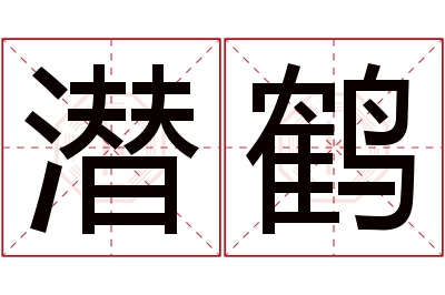 潜鹤名字寓意