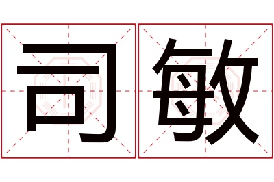 司敏名字寓意