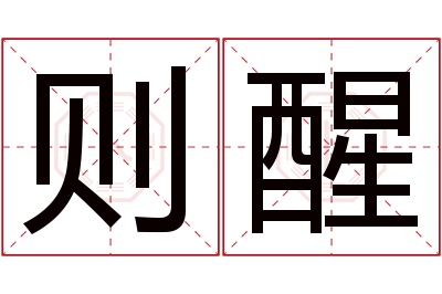 则醒名字寓意