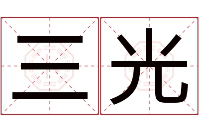 三光名字寓意