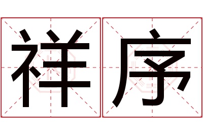 祥序名字寓意