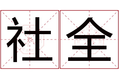 社全名字寓意