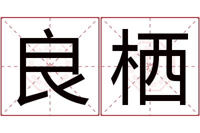 良栖名字寓意