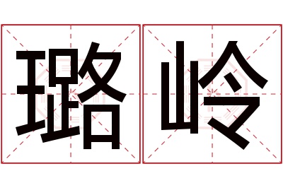 璐岭名字寓意