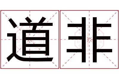 道非名字寓意