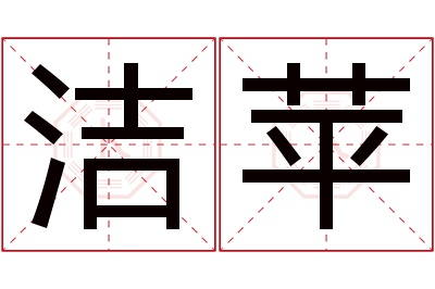 洁苹名字寓意